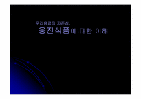 [경영] 웅진식품 음료에 대해서-1