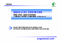 [마케팅] 게임방송국 `온게임넷` 수익향상을 위한 마케팅전략-8