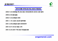 [마케팅] 게임방송국 `온게임넷` 수익향상을 위한 마케팅전략-12