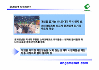 [마케팅] 게임방송국 `온게임넷` 수익향상을 위한 마케팅전략-14