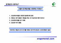 [마케팅] 게임방송국 `온게임넷` 수익향상을 위한 마케팅전략-15