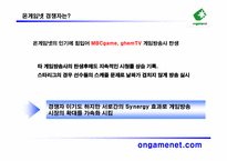 [마케팅] 게임방송국 `온게임넷` 수익향상을 위한 마케팅전략-17