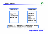 [마케팅] 게임방송국 `온게임넷` 수익향상을 위한 마케팅전략-19