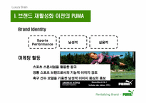 [브랜드마케팅] `puma` 푸마 소비자행동 및 브랜드마케팅-2