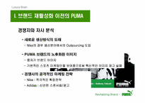 [브랜드마케팅] `puma` 푸마 소비자행동 및 브랜드마케팅-3
