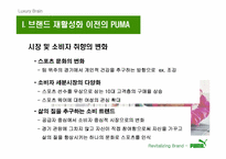 [브랜드마케팅] `puma` 푸마 소비자행동 및 브랜드마케팅-4