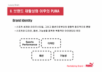 [브랜드마케팅] `puma` 푸마 소비자행동 및 브랜드마케팅-7
