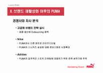 [브랜드마케팅] `puma` 푸마 소비자행동 및 브랜드마케팅-8