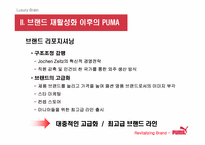 [브랜드마케팅] `puma` 푸마 소비자행동 및 브랜드마케팅-10