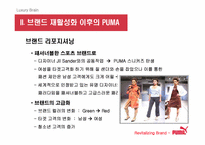 [브랜드마케팅] `puma` 푸마 소비자행동 및 브랜드마케팅-11