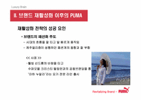 [브랜드마케팅] `puma` 푸마 소비자행동 및 브랜드마케팅-13