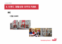 [브랜드마케팅] `puma` 푸마 소비자행동 및 브랜드마케팅-14