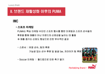 [브랜드마케팅] `puma` 푸마 소비자행동 및 브랜드마케팅-15