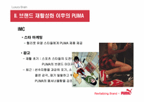 [브랜드마케팅] `puma` 푸마 소비자행동 및 브랜드마케팅-16