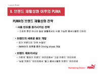 [브랜드마케팅] `puma` 푸마 소비자행동 및 브랜드마케팅-17
