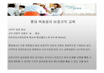 [인적자원관리] 교육훈련의 측면에서의 롯데백화점과 신세계백화점 비교-13