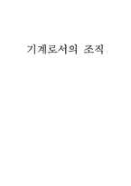 [조직행동론] 기계로서의 조직-대구지하철참사를 통해-1