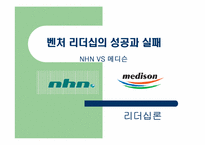 [리더십론] 벤처리더십의 성공과 실패- NHN VS 메디슨-1