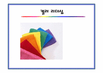 [조직행동론-컬러리더쉽] 컬러리더십-1