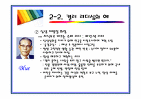 [조직행동론-컬러리더쉽] 컬러리더십-11