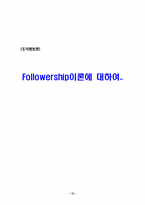 [조직행동론] Followership(팔로워십)이론에 대하여..-12