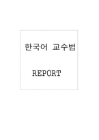 [한국어교수법] 한국어교육교수학습의 원리-6