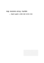 [심리학] 여성과 남성의 나이에 대한 인식의 차이-9