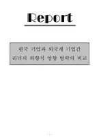 [조직리더쉽심리학] 한국기업과 외국계기업간 리더의 하향적 영향 방략의 비교-1