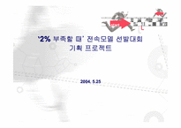 [경영정보론] `2%부족할 때` 전속모델 선발대회기획-1