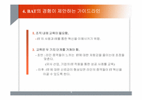 [경영정보시스템 MIS] IT가 실제 기업에서 어떻게 적용되어지나-16