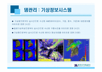 [경영정보시스템] 한국수자원공사 실시간물관리시스템-14