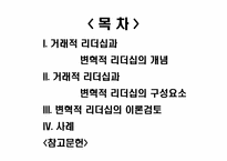 [리더쉽] 거래적리더십과 변혁적리더십이론-2