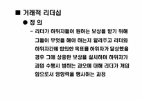 [리더쉽] 거래적리더십과 변혁적리더십이론-4