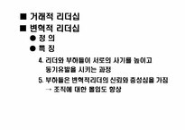 [리더쉽] 거래적리더십과 변혁적리더십이론-9