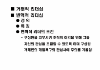 [리더쉽] 거래적리더십과 변혁적리더십이론-11