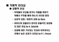 [리더쉽] 거래적리더십과 변혁적리더십이론-14