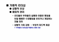 [리더쉽] 거래적리더십과 변혁적리더십이론-15