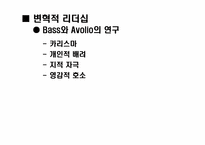 [리더쉽] 거래적리더십과 변혁적리더십이론-16