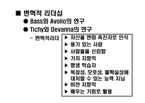 [리더쉽] 거래적리더십과 변혁적리더십이론-17