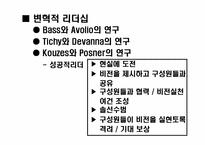 [리더쉽] 거래적리더십과 변혁적리더십이론-18
