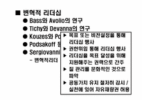 [리더쉽] 거래적리더십과 변혁적리더십이론-20