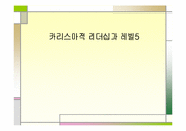 [리더쉽] 카리스마리더십과 레벨5이론-1