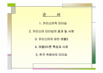 [리더쉽] 카리스마리더십과 레벨5이론-2