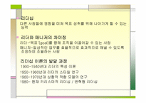 [리더쉽] 카리스마리더십과 레벨5이론-3