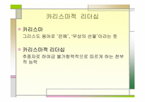 [리더쉽] 카리스마리더십과 레벨5이론-4