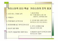 [리더쉽] 카리스마리더십과 레벨5이론-7