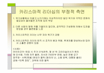[리더쉽] 카리스마리더십과 레벨5이론-8