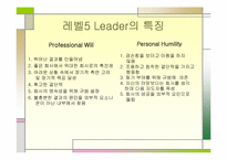 [리더쉽] 카리스마리더십과 레벨5이론-9