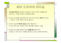 [리더쉽] 카리스마리더십과 레벨5이론-13