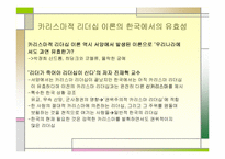 [리더쉽] 카리스마리더십과 레벨5이론-14